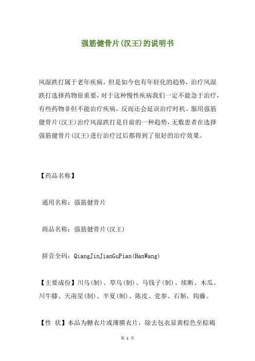 强筋健骨片(汉王)的说明书