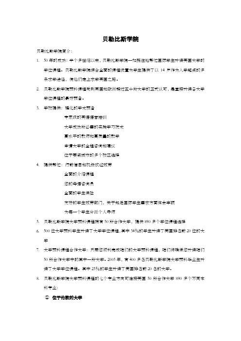 贝勒比斯学院(官网资料)