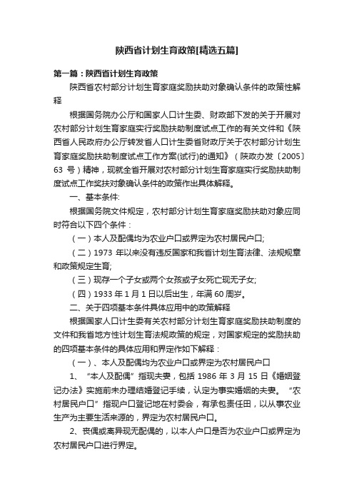 陕西省计划生育政策[精选五篇]