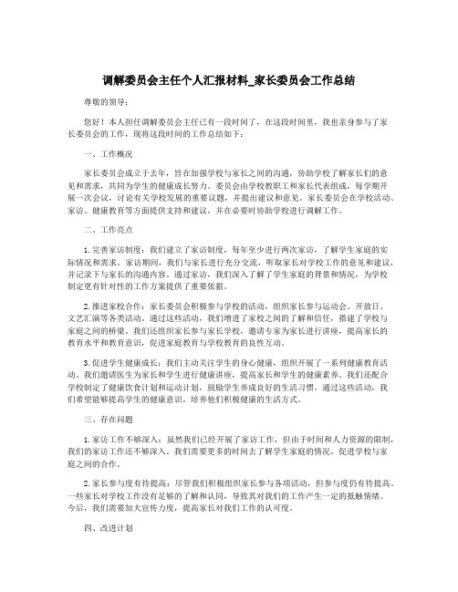 调解委员会主任个人汇报材料_家长委员会工作总结