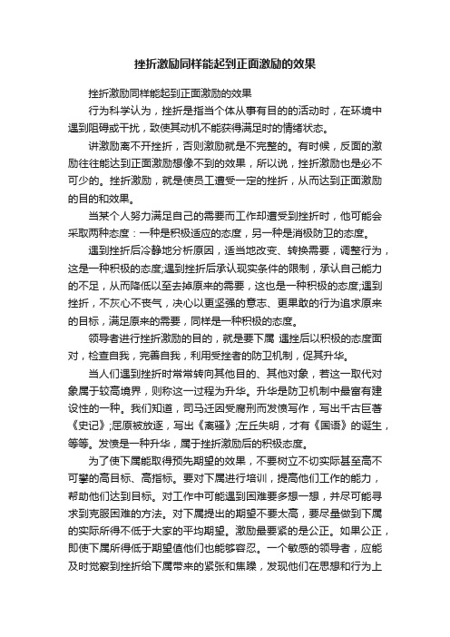 挫折激励同样能起到正面激励的效果