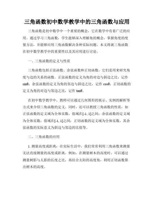 三角函数初中数学教学中的三角函数与应用