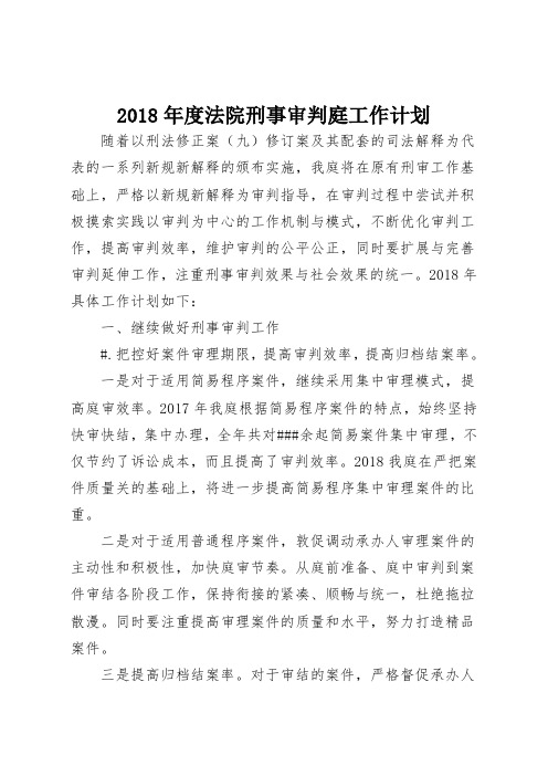 2018年度法院刑事审判庭工作计划