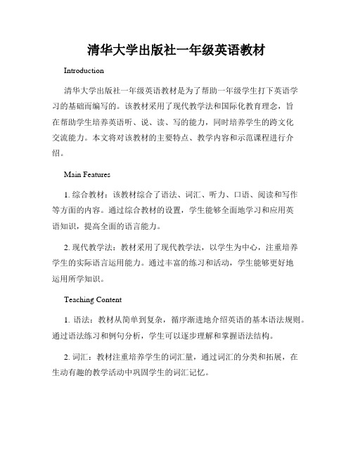 清华大学出版社一年级英语教材