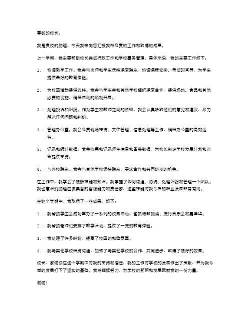 校长的助理述职报告范文