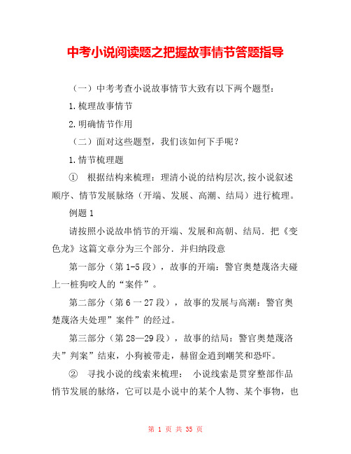 中考小说阅读题之把握故事情节答题指导 