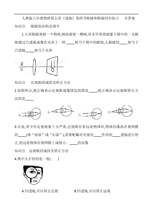 人教版八年级物理第五章《透镜》第四节眼睛和眼镜同步练习   含答案