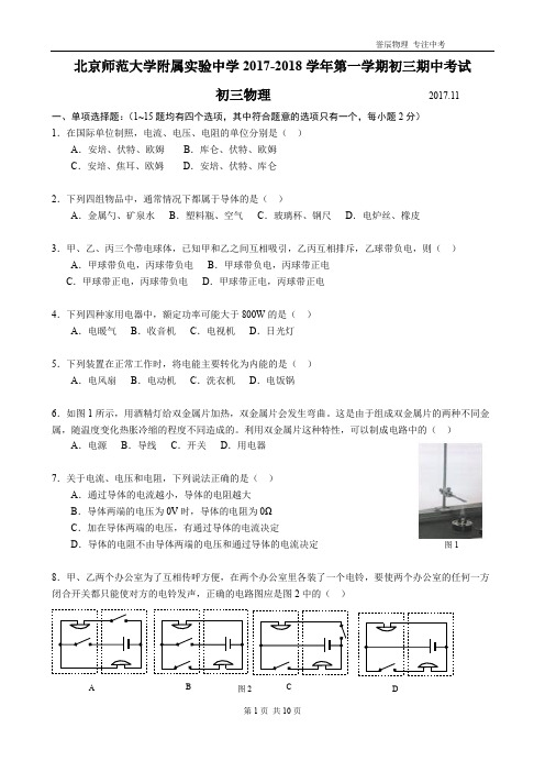 2017.11北师大实验附中初三物理期中物理试卷及答案-完美版