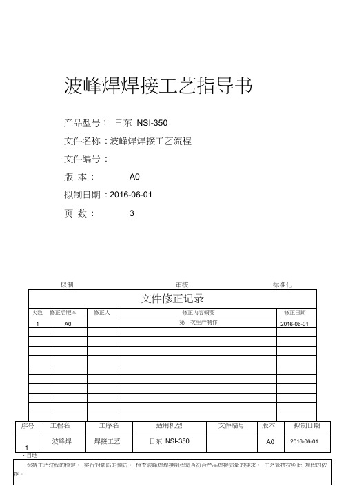 波峰焊焊接工艺指导书