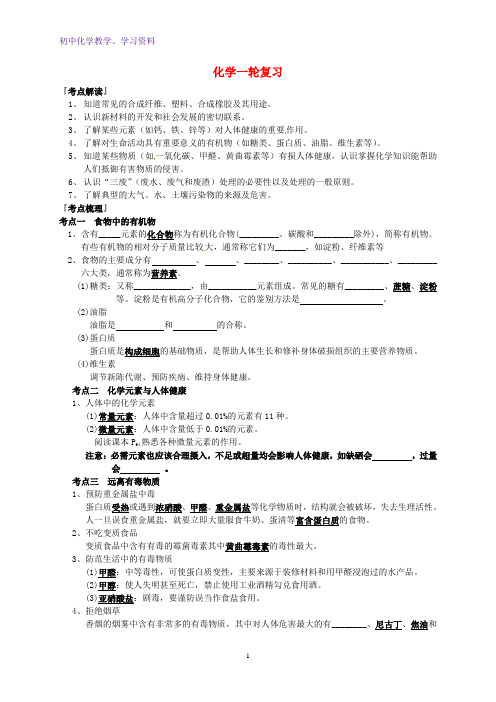 中考化学一轮复习化学与生活导学案