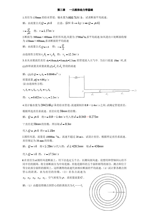 流体力学龙天渝课后答案第三章一元流体动力学基础