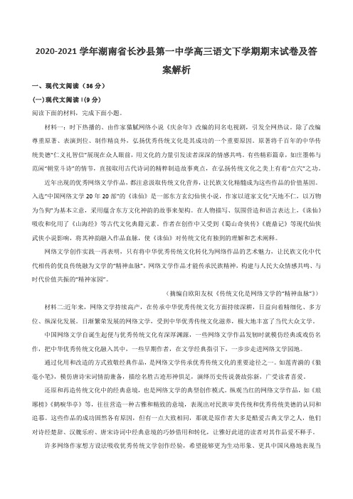 2020-2021学年湖南省长沙县第一中学高三语文下学期期末试卷及答案解析