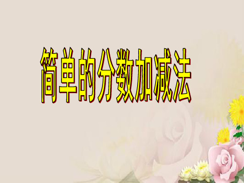 三年级上册数学课件-7.3 简单的分数加减法丨苏教版 (共14张PPT)