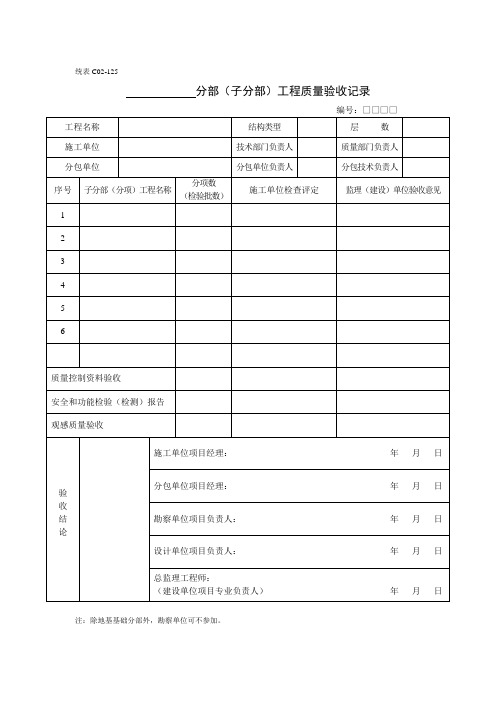 C02-125 分部(子分部)工程质量验收记录