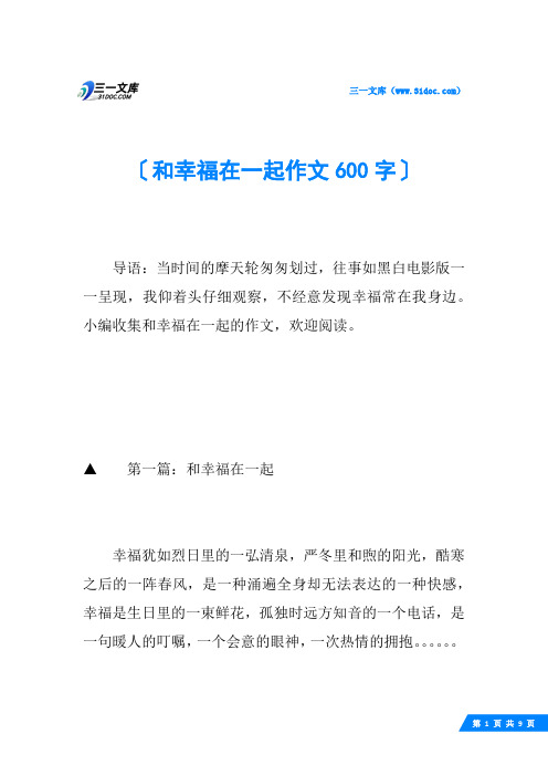 和幸福在一起作文600字