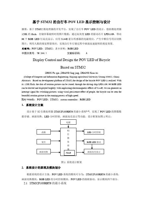 基于STM32的自行车POV LED显示控制与设计