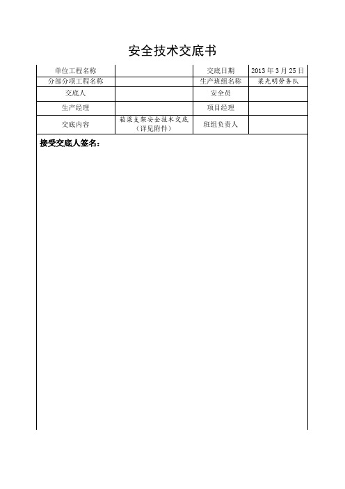 箱梁支架安全技术交底