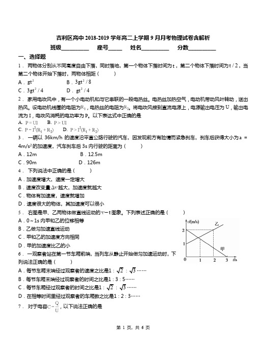 吉利区高中2018-2019学年高二上学期9月月考物理试卷含解析