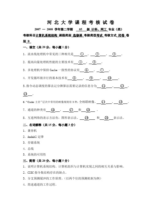 河北大学计算机体系结构08年试题B