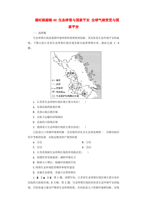 2025届高考地理一轮总复习课时跟踪练40生态保护与国家安全全球气候变化与国家安全