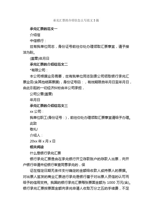 承兑汇票的介绍信怎么写范文3篇_介绍信_