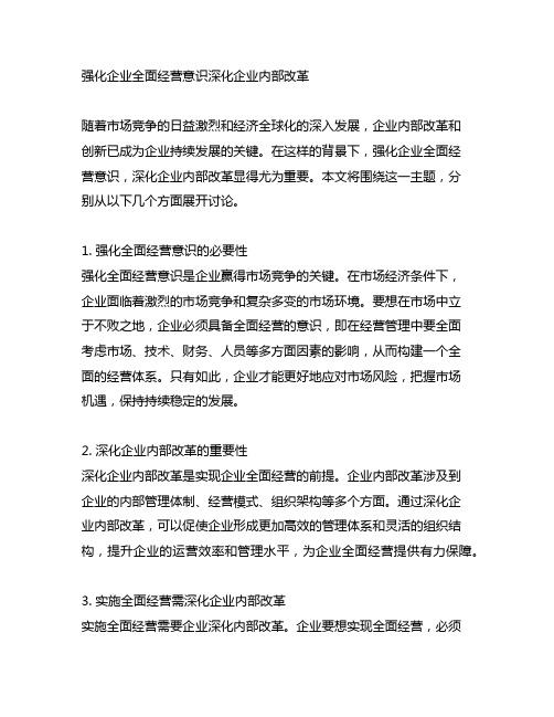 强化企业全面经营意识深化企业内部改革