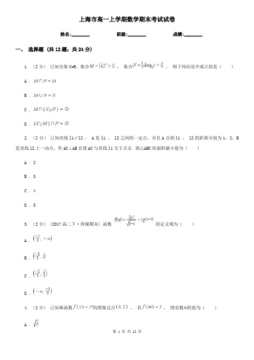 上海市高一上学期数学期末考试试卷