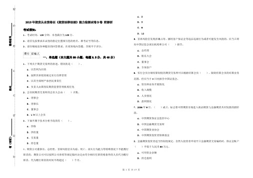 2019年期货从业资格证《期货法律法规》能力检测试卷B卷 附解析