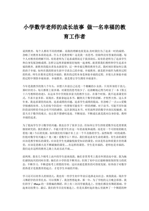 小学数学老师的成长故事 做一名幸福的教育工作者