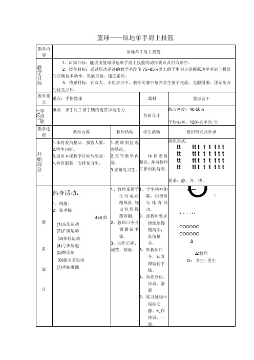 体育与健康《篮球--原地单手肩上投篮》公开课教案