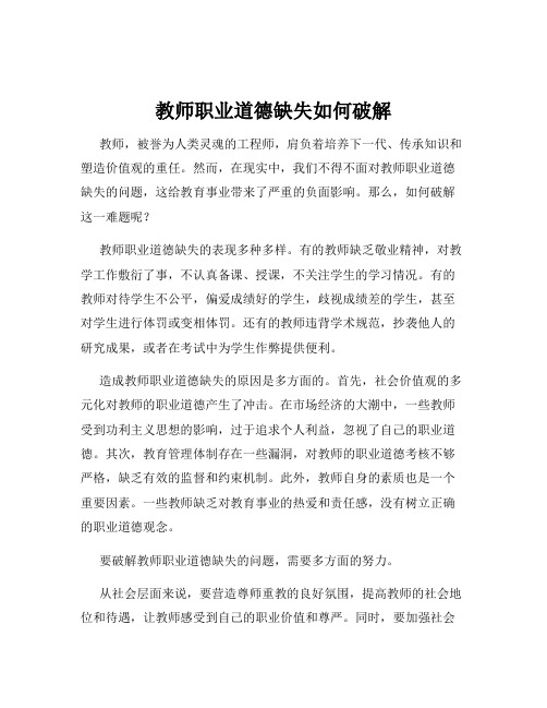 教师职业道德缺失如何破解