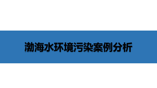 渤海水环境污染案例分析