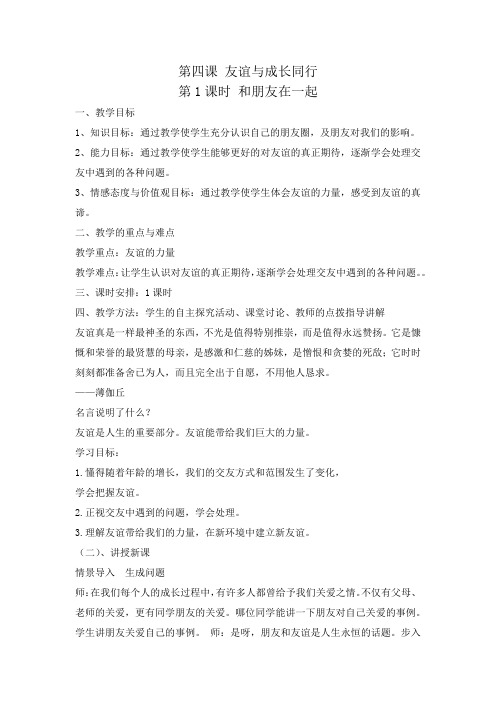 新人教版七年级道德与法治上册《二单元 友谊的天空  第四课 友谊与成长同行 和朋友在一起》公开课教案_10