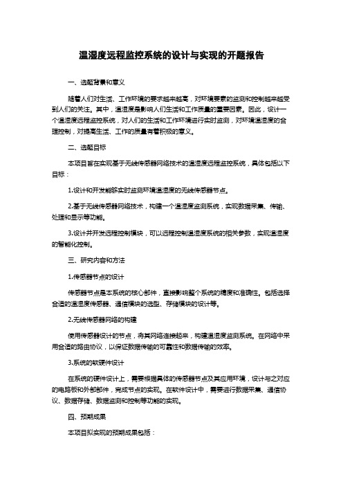 温湿度远程监控系统的设计与实现的开题报告