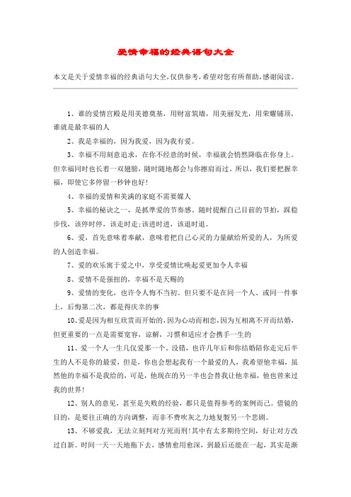 爱情幸福的经典语句大全