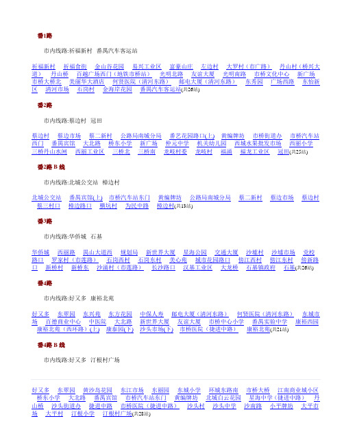 番禺区公交线路一览