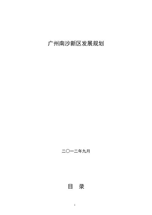 广州南沙新区发展规划