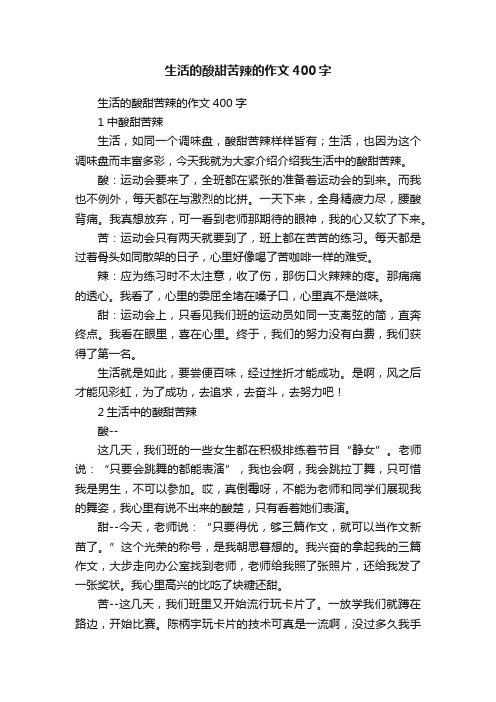 生活的酸甜苦辣的作文400字