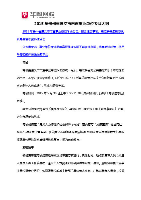 2015年贵州省遵义市市直事业单位考试大纲