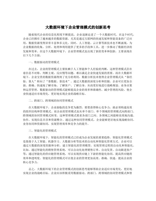 大数据环境下企业管理模式的创新思考