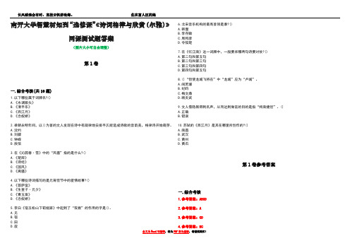 南开大学智慧树知到“选修课”《诗词格律与欣赏(尔雅)》网课测试题答案卷1