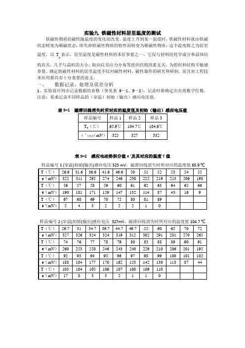 铁磁性材料居里温度的测试