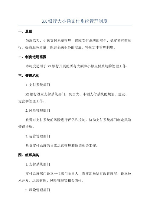 XX银行大小额支付系统管理制度