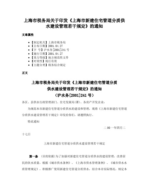 上海市税务局关于印发《上海市新建住宅管道分质供水建设管理若干规定》的通知