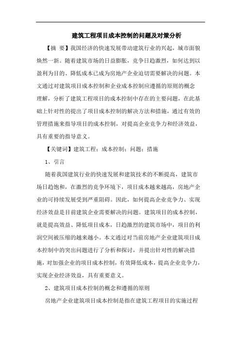 建筑工程项目成本控制的问题及对策分析