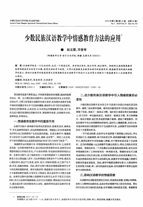 少数民族汉语教学中情感教育方法的应用