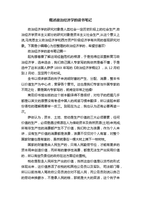 概述政治经济学的读书笔记