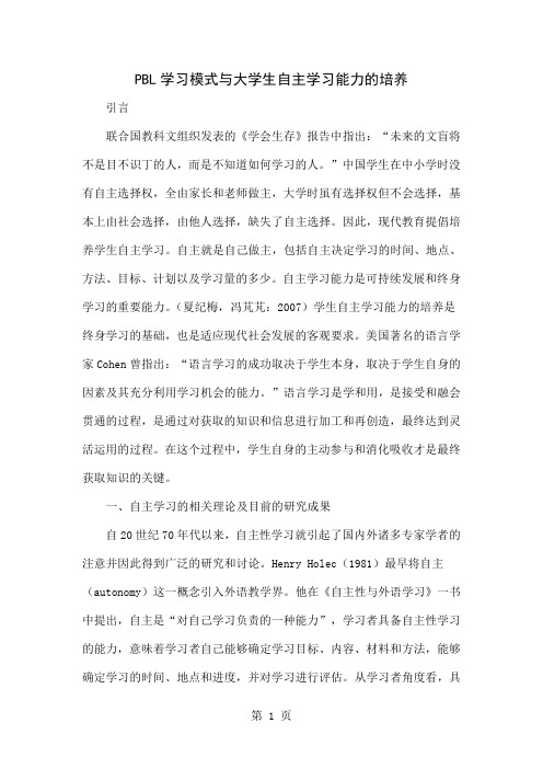 PBL学习模式与大学生自主学习能力的培养word精品文档9页