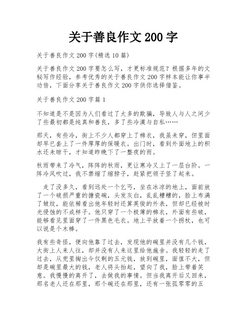 关于善良作文200字