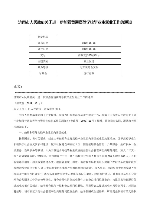 济南市人民政府关于进一步加强普通高等学校毕业生就业工作的通知-济政发[2009]15号